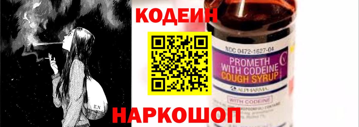 Кодеин Purple Drank  Вход с VPN  Анжеро-Судженск  Кодеиновый сироп Lean напиток Lean (лин) 